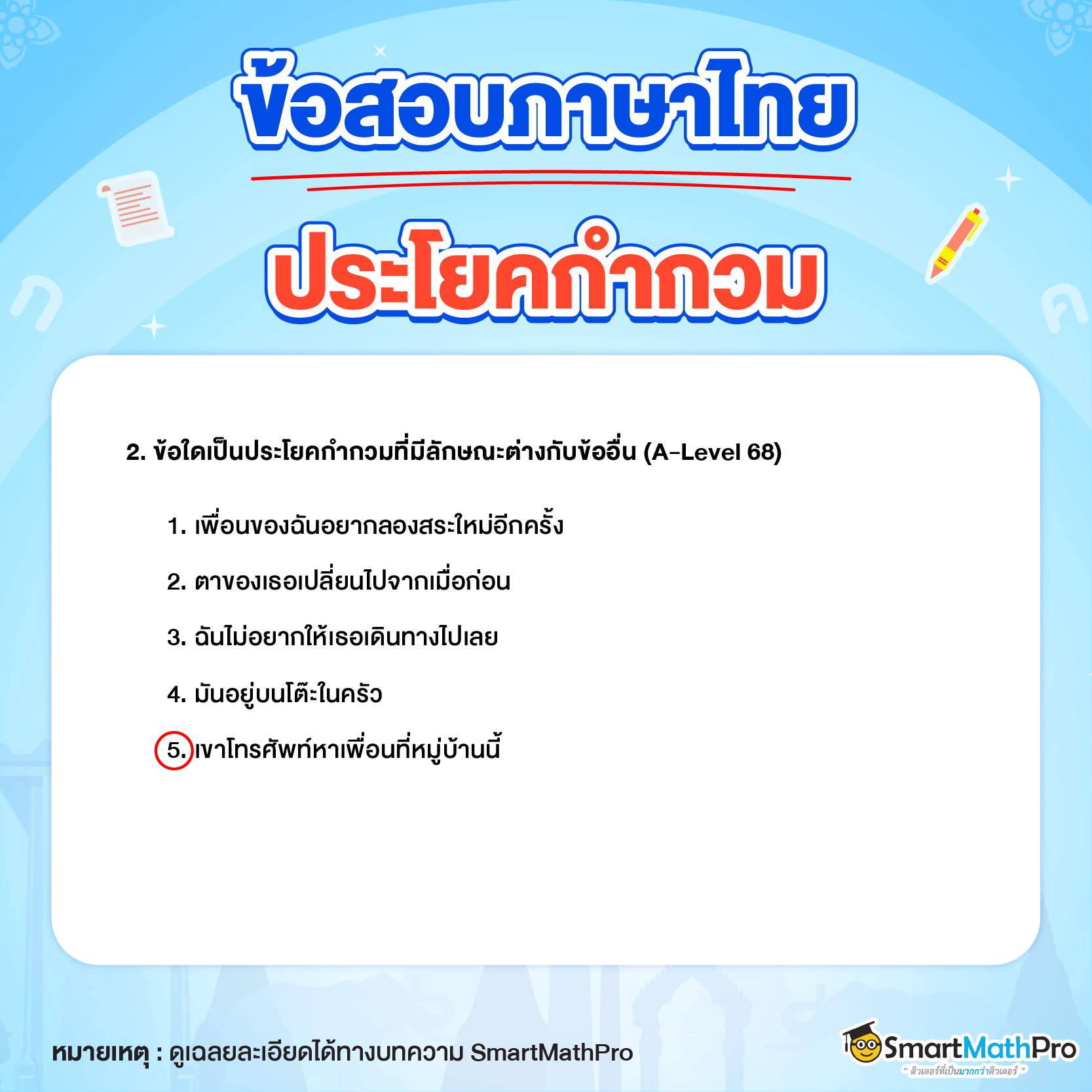 ข้อสอบภาษาไทย_ประโยคกำกวมข้อที่ 2