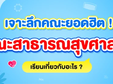 คณะสาธารณสุขศาสตร์ มีสาขาอะไรบ้าง ? เรียนเกี่ยวกับอะไร ?