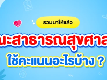 คณะสาธารณสุขศาสตร์ ต้องสอบอะไรบ้าง 68 ?