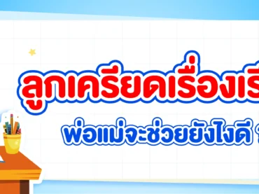 ลูกเครียดเรื่องเรียน พ่อแม่จะช่วยยังไงดี
