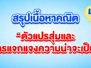 ตัวแปรสุ่มและการแจกแจงความน่าจะเป็น ม.6