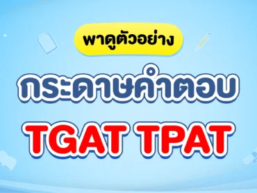 กระดาษคำตอบ-TGAT-TPAT 68