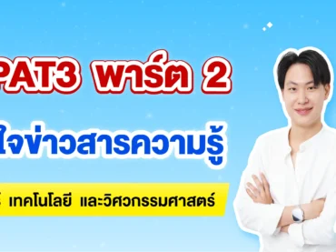 TPAT3 ความสนใจข่าวสารความรู้ทางด้านวิทยาศาสตร์ เทคโนโลยี และวิศวกรรมศาสตร์