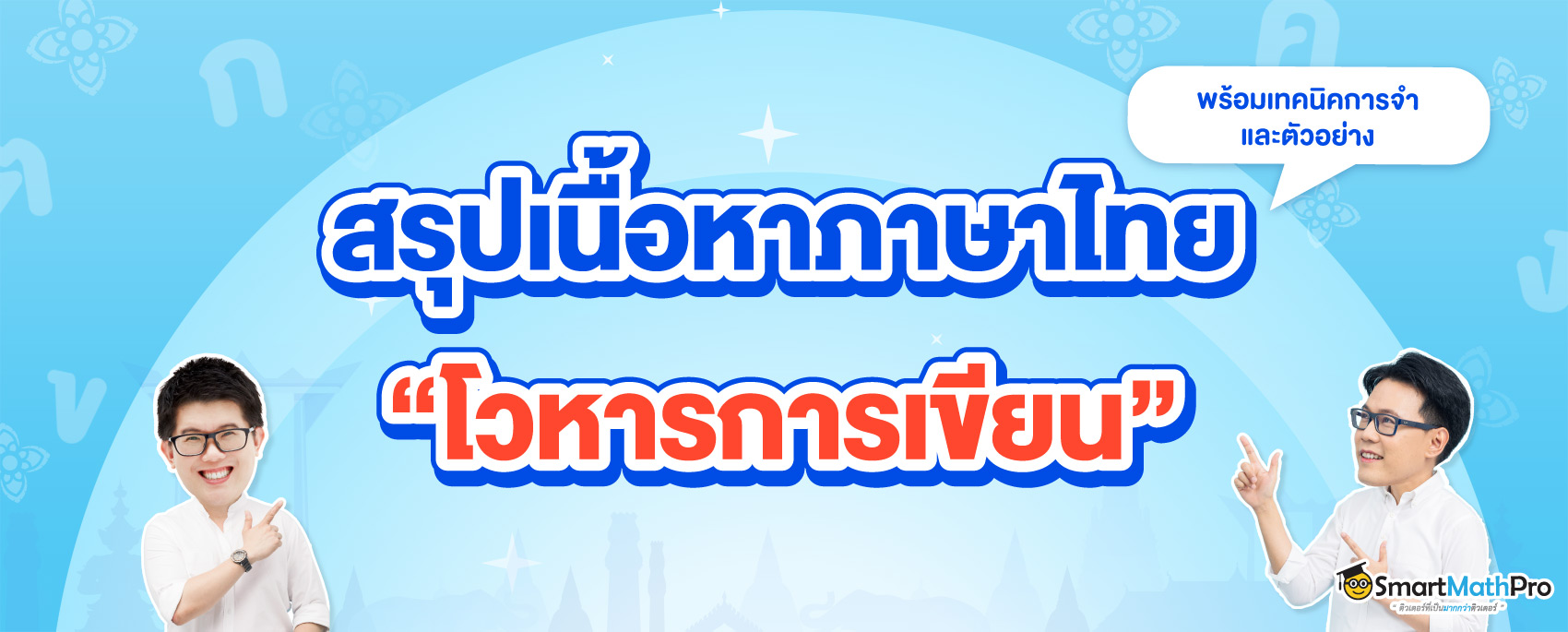 ประเภทของโวหารการเขียน