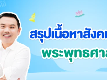 สรุปเนื้อหา พระพุทธศาสนา ออกสอบ A-Level สังคม