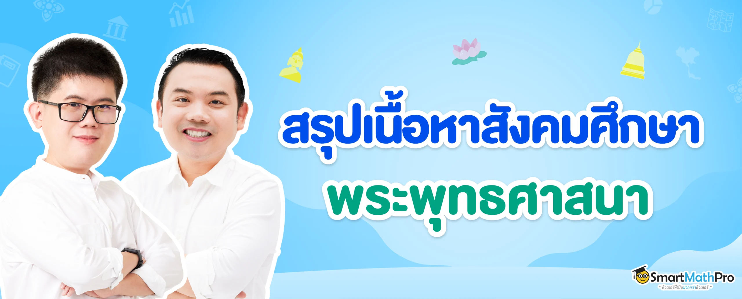 สรุปเนื้อหา พระพุทธศาสนา ออกสอบ A-Level สังคม