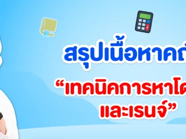 เทคนิคการหาโดเมนและเรนจ์ ม.4