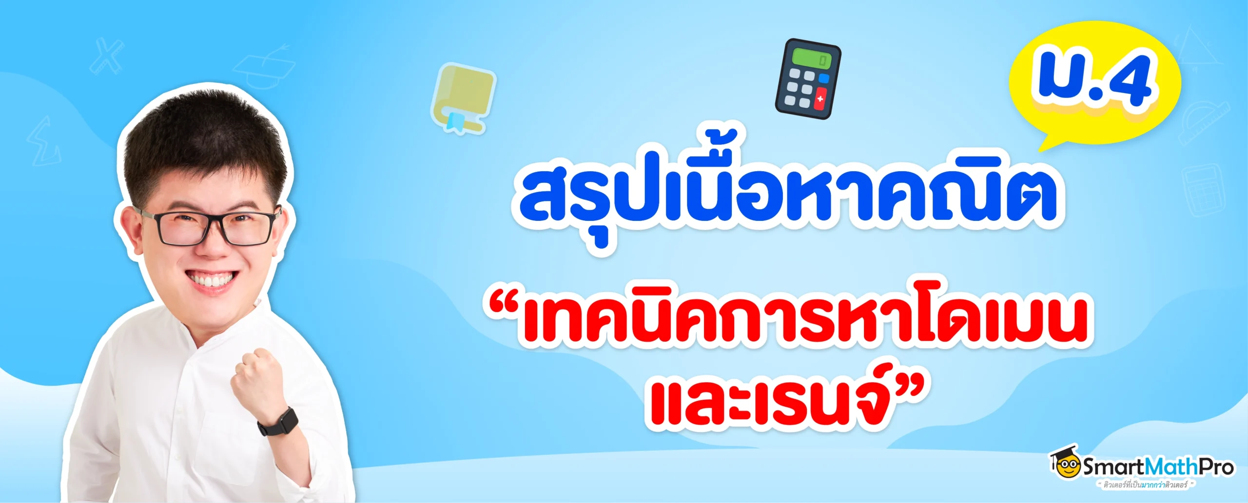 เทคนิคการหาโดเมนและเรนจ์ ม.4