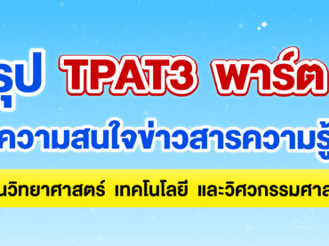 TPAT3 ความสนใจข่าวสารความรู้ทางด้านวิทยาศาสตร์ เทคโนโลยี และวิศวกรรมศาสตร์