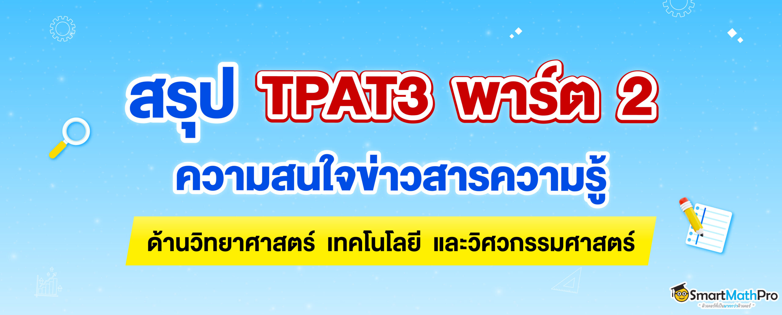 TPAT3 ความสนใจข่าวสารความรู้ทางด้านวิทยาศาสตร์ เทคโนโลยี และวิศวกรรมศาสตร์