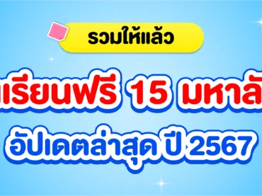 ทุนการศึกษาให้เรียนฟรีจากมหาลัย ฯ
