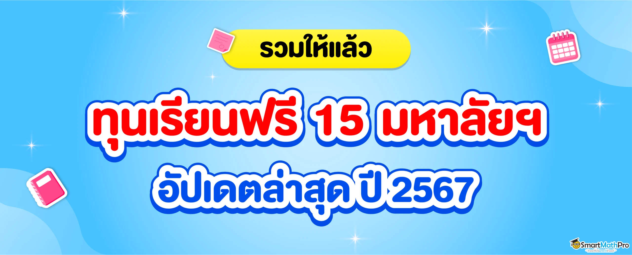 ทุนการศึกษาให้เรียนฟรีจากมหาลัย ฯ