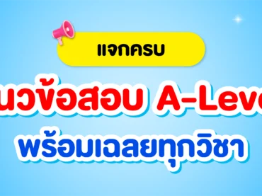 แนวข้อสอบ A-Level พร้อมเฉลยทุกวิชา