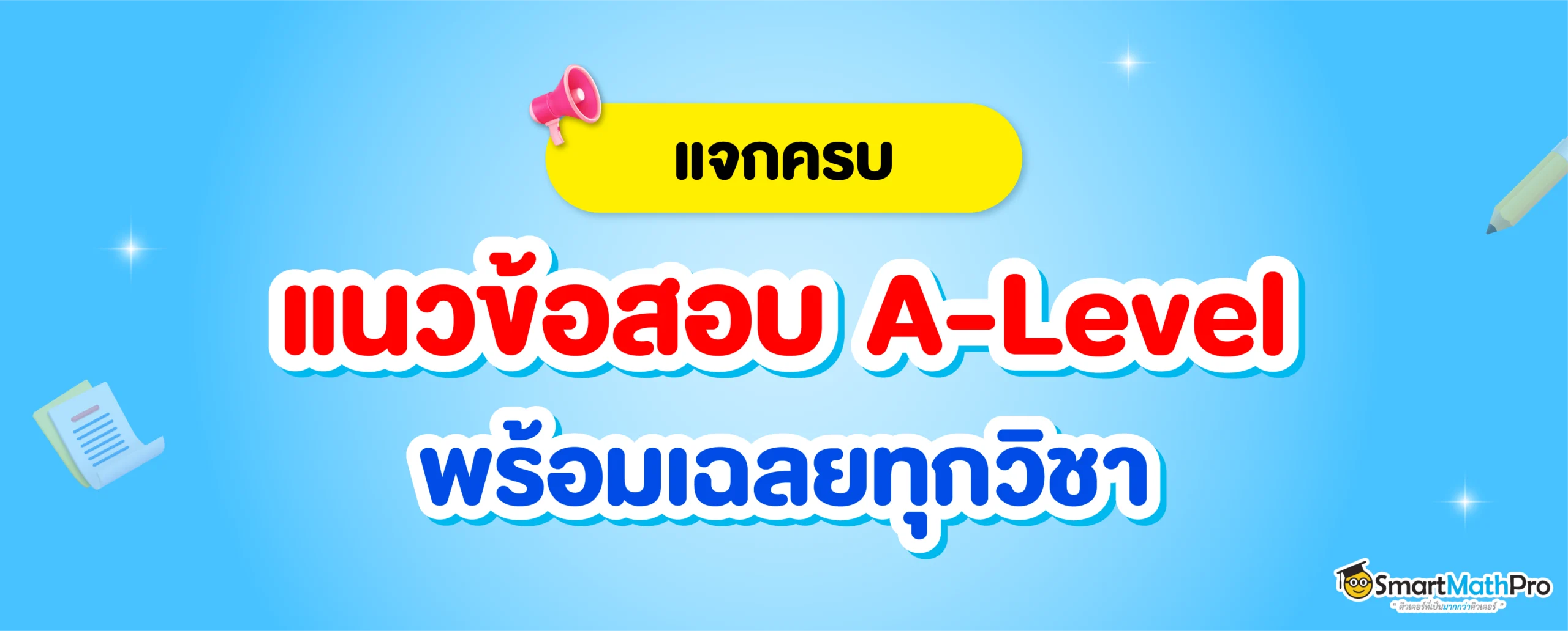 แนวข้อสอบ A-Level พร้อมเฉลยทุกวิชา