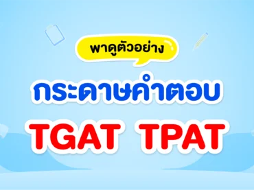 กระดาษคำตอบ-TGAT-TPAT 68
