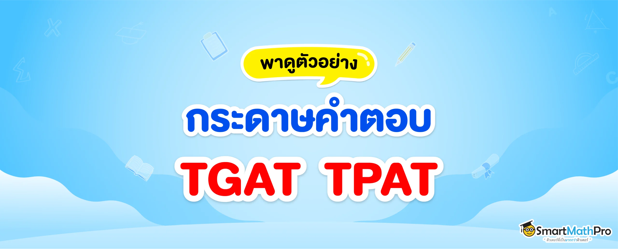กระดาษคำตอบ-TGAT-TPAT 68