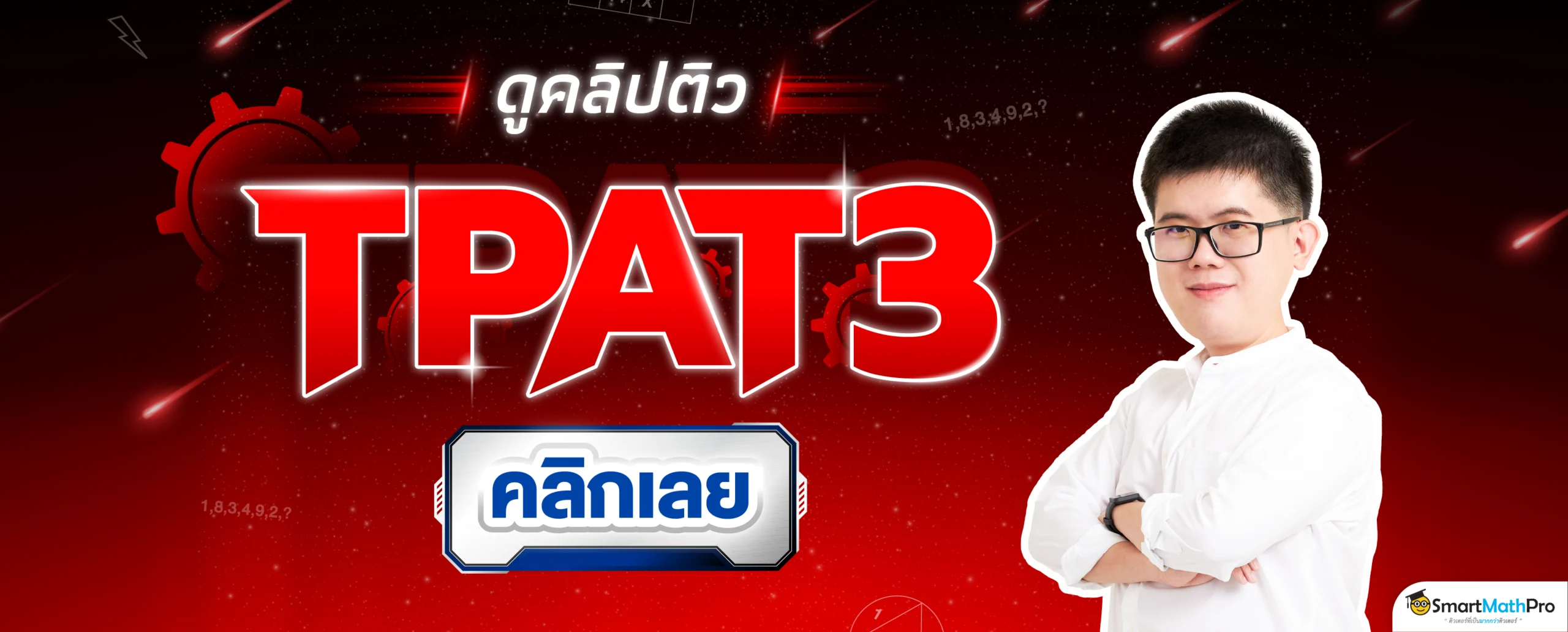 ดูคลิปติว TPAT3