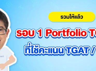 รอบ 1 Portfolio ที่ใช้คะแนน TGAT TPAT TCAS68