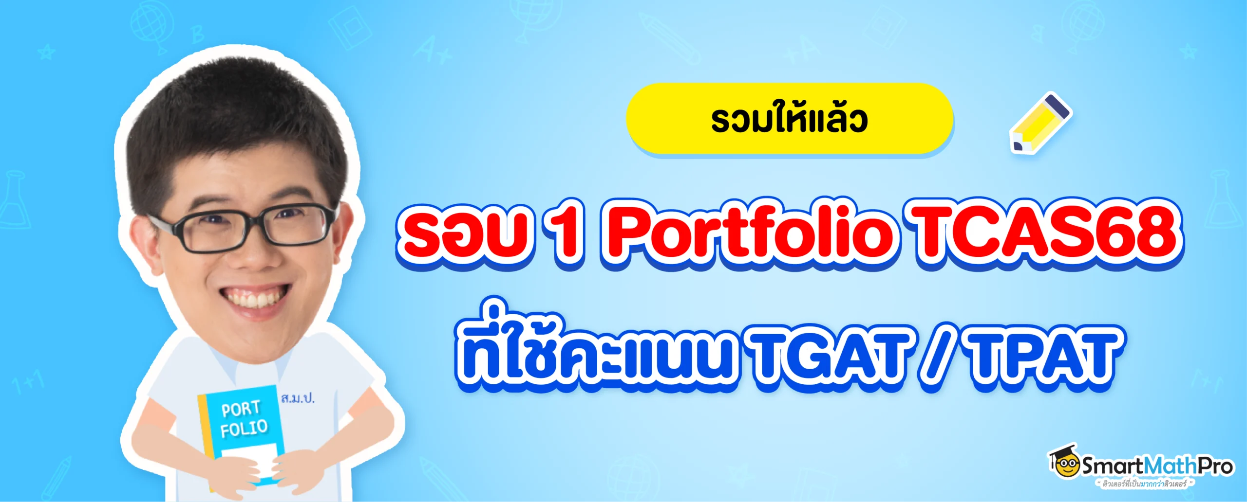 รอบ 1 Portfolio ที่ใช้คะแนน TGAT TPAT TCAS68