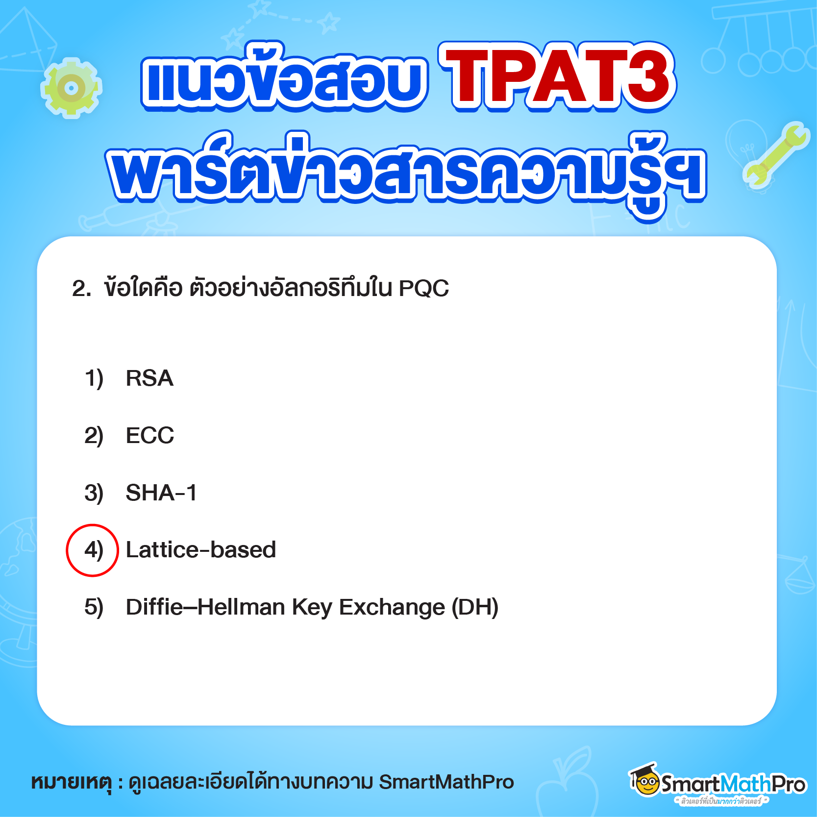 โจทย์ TPAT3 พาร์ตด้านเทคโนโลยีและวิศวกรรมศาสตร์