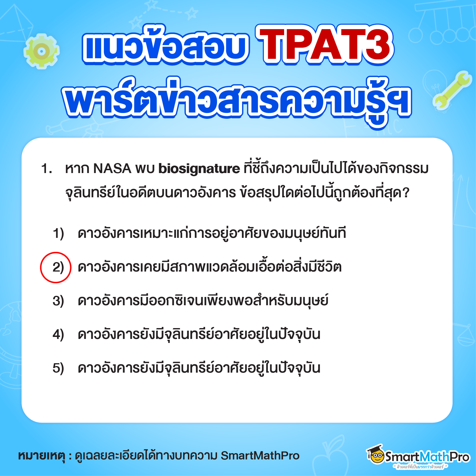 แนวข้อสอบ TPAT3 พาร์ตข่าวสารความรู้