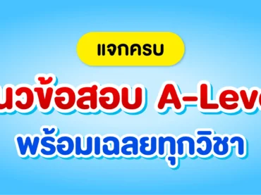 สรุปแนวข้อสอบ A-Level ทั้ง 16 วิชา