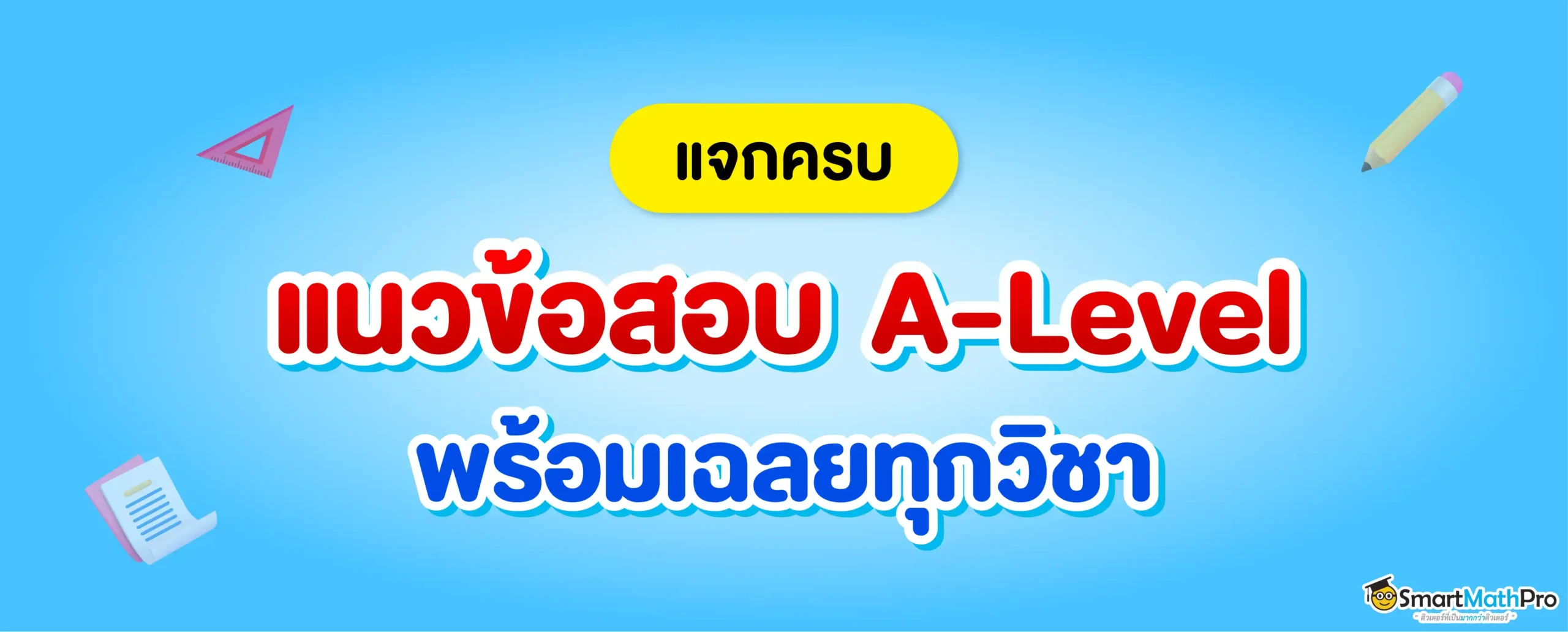 สรุปแนวข้อสอบ A-Level ทั้ง 16 วิชา