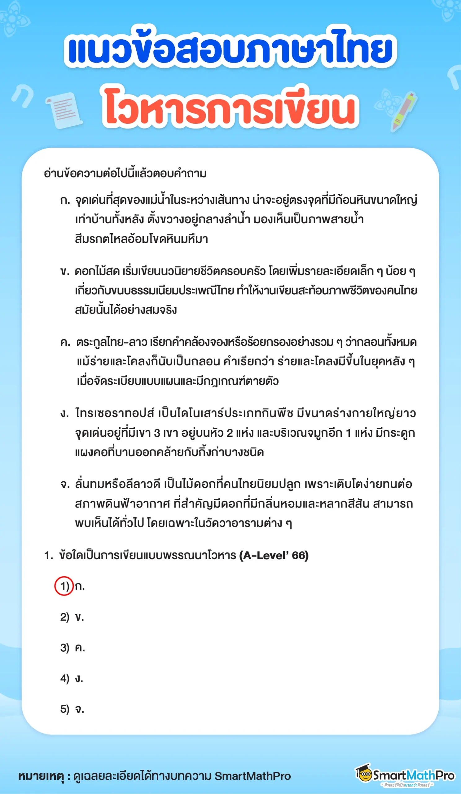 แนวข้อสอบ โวหารการเขียน