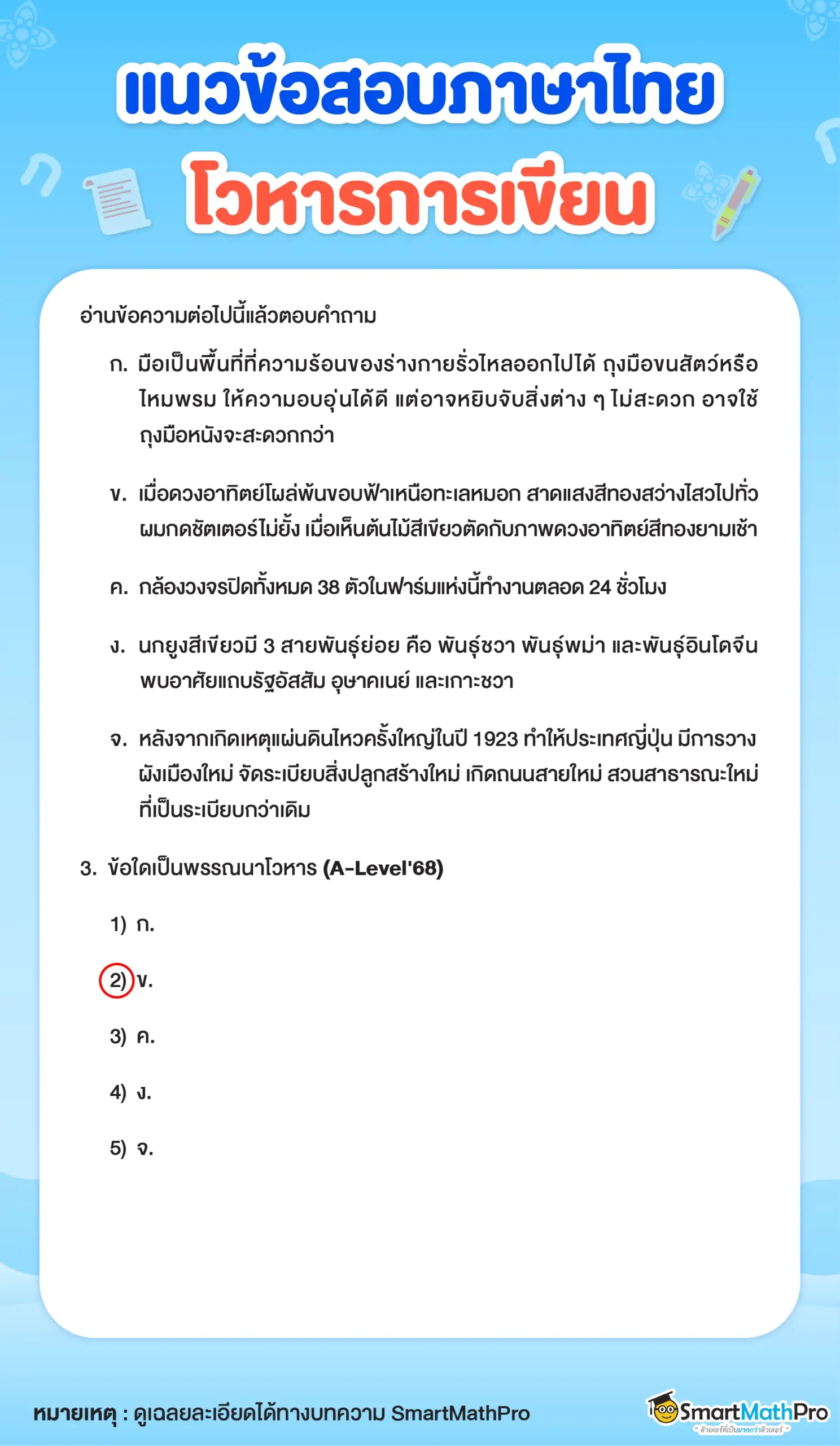 แนวข้อสอบ โวหารการเขียน