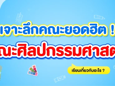 คณะศิลปกรรมศาสตร์ เรียนเกี่ยวกับอะไร ? มีมหาลัยไหนเปิดสอนบ้าง ?