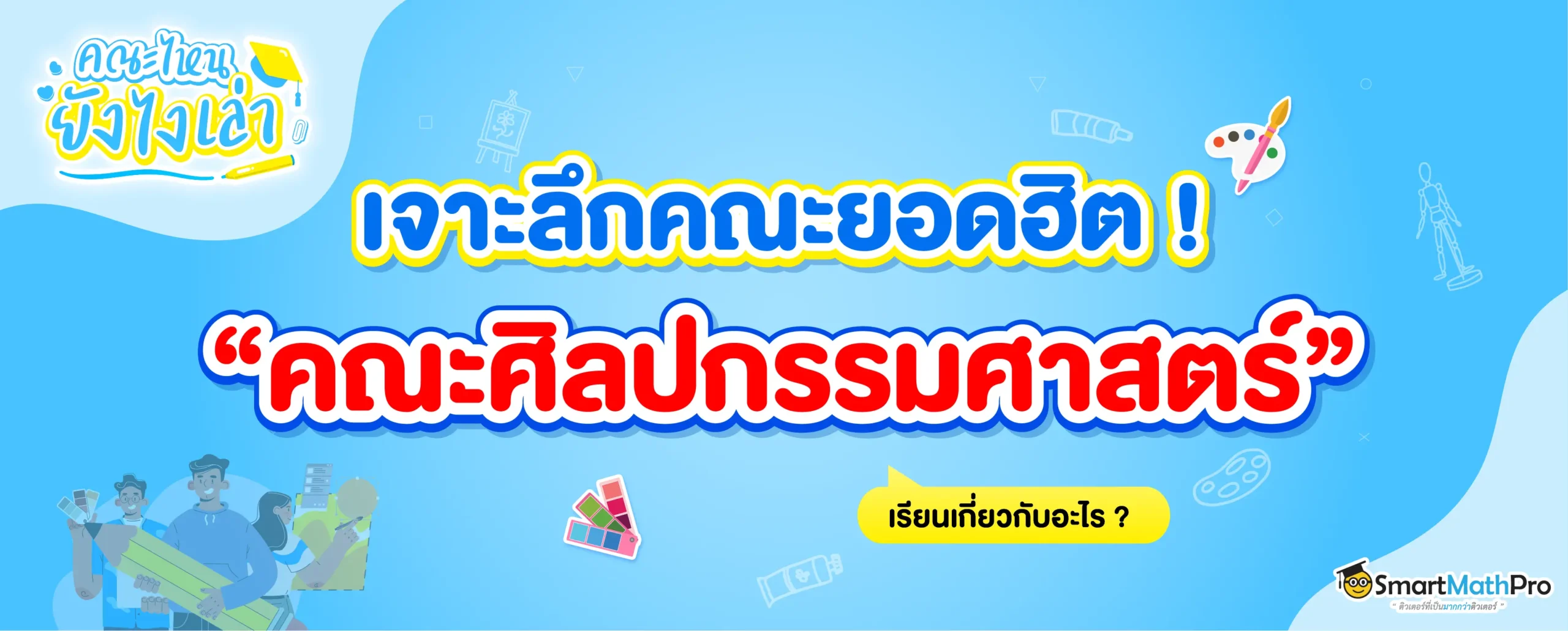 คณะศิลปกรรมศาสตร์ เรียนเกี่ยวกับอะไร ? มีมหาลัยไหนเปิดสอนบ้าง ?