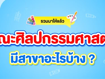 คณะศิลปกรรมศาสตร์ มีสาขาอะไรบ้าง ? จบมาทำอาชีพอะไรได้ ?