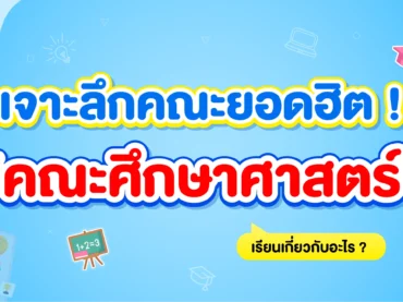 คณะศึกษาศาสตร์ เรียนอะไร ? แต่ละสาขาทำงานอะไรได้บ้าง ?