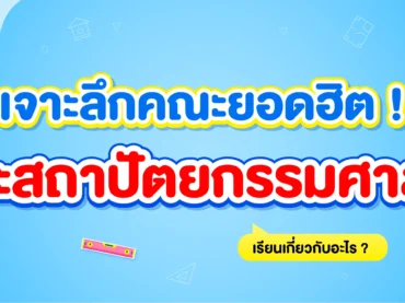 คณะสถาปัตยกรรมศาสตร์ เรียนเกี่ยวกับอะไร ?