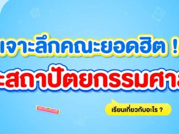 คณะสถาปัตยกรรมศาสตร์ เรียนเกี่ยวกับอะไร ?