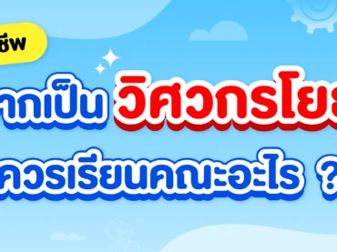 วิศวกรโยธาทำงานอะไร ? อยากทำอาชีพนี้ควรเรียนคณะอะไรดี ?