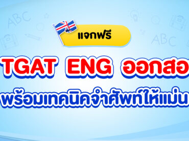 รวมคำศํพท์ TGAT ENG ออกสอบบ่อยที่อาจจะออกใน TGAT 68