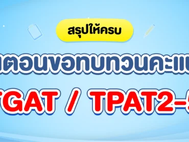 สรุปขั้นตอนการขอทบทวนคะแนน TGAT TPAT