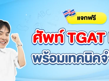 รวมคำศํพท์ TGAT ENG ออกสอบบ่อยที่อาจจะออกใน TGAT 68