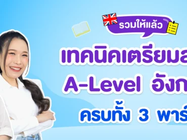 เทคนิคเตรียมสอบ-A-Level-ภาษาอังกฤษ