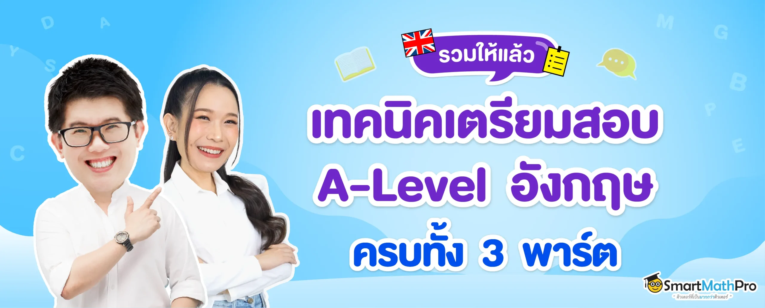 เทคนิคเตรียมสอบ-A-Level-ภาษาอังกฤษ