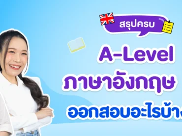 A-Level ภาษาอังกฤษ 68 ออกสอบอะไรบ้าง ?