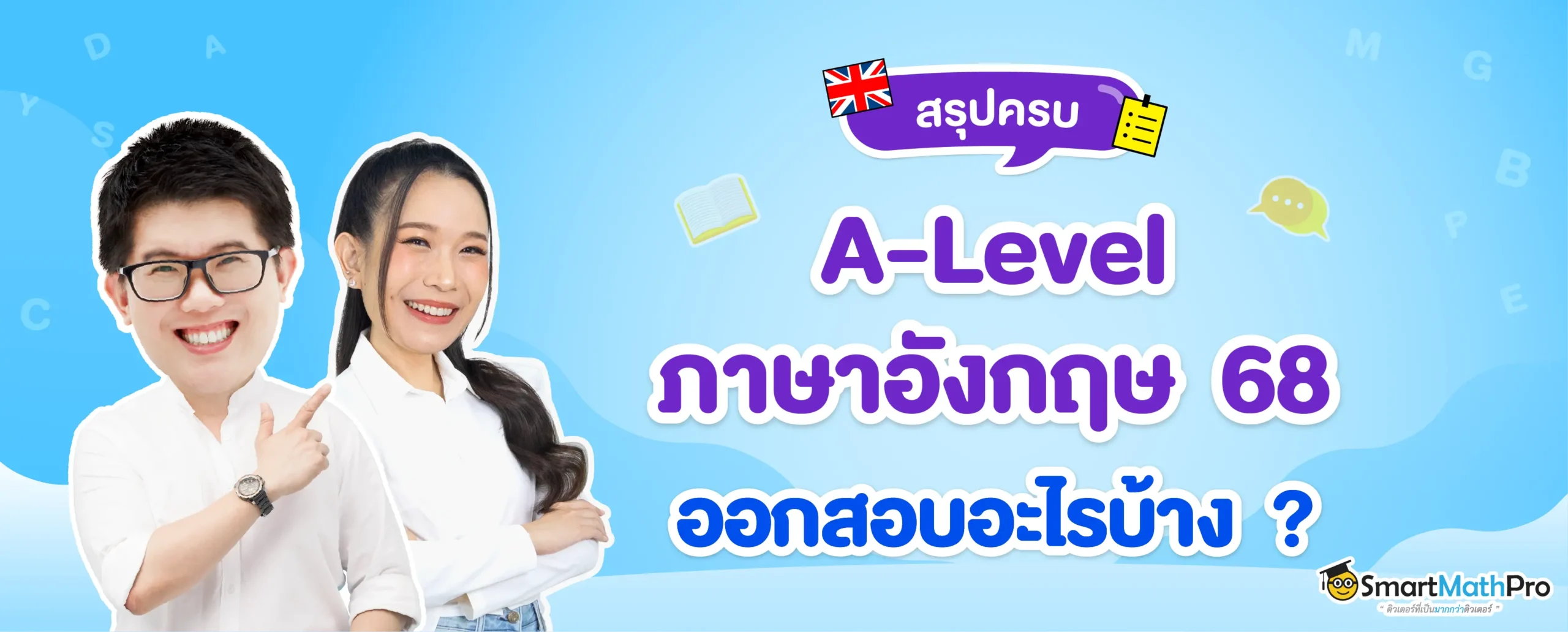 A-Level ภาษาอังกฤษ 68 ออกสอบอะไรบ้าง ?