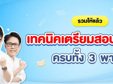 เตรียมสอบ TGAT ยังไงดี ?