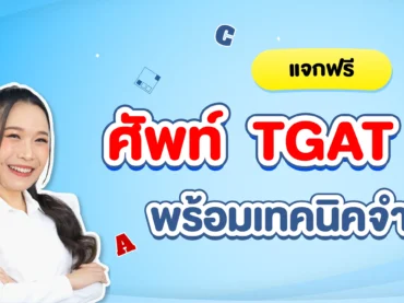 รวมคำศํพท์ TGAT ENG ออกสอบบ่อยที่อาจจะออกใน TGAT 68