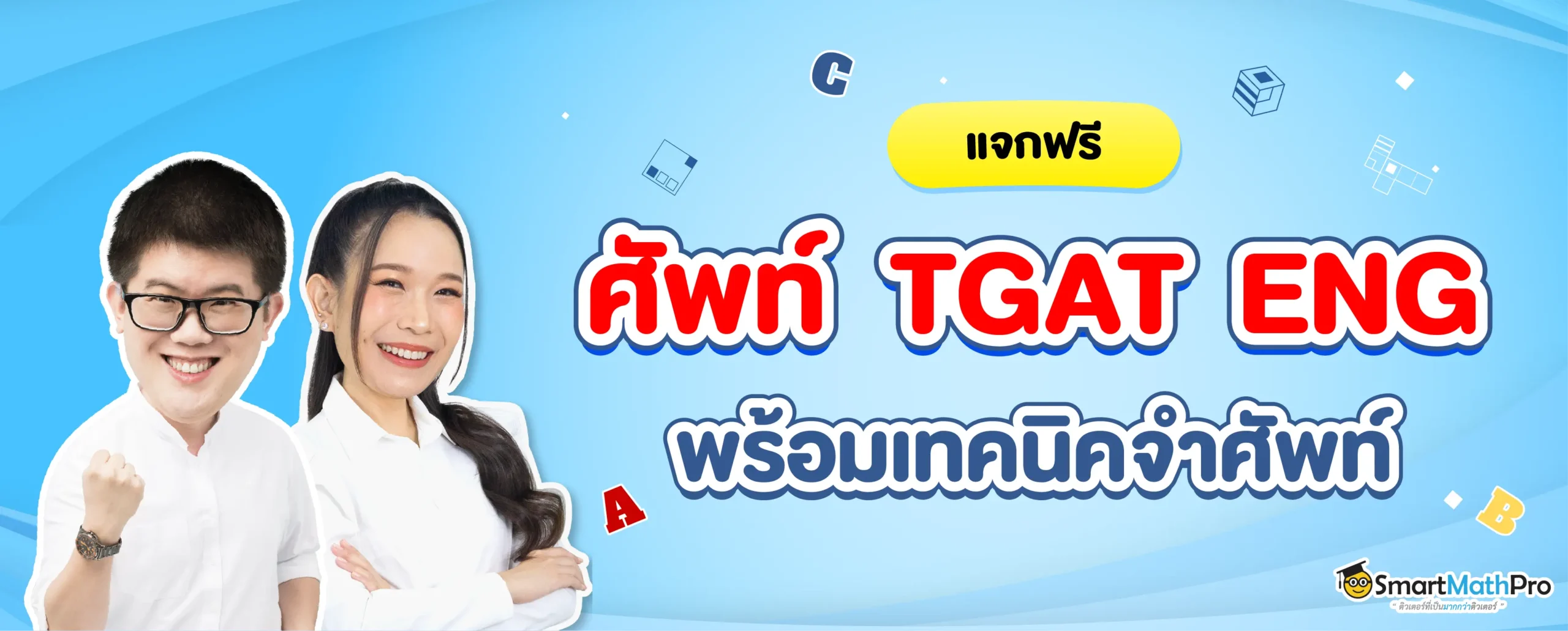 รวมคำศํพท์ TGAT ENG ออกสอบบ่อยที่อาจจะออกใน TGAT 68
