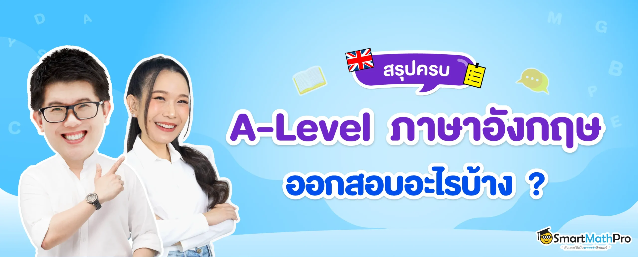 A-Level ภาษาอังกฤษ 69 ออกสอบอะไรบ้าง ?