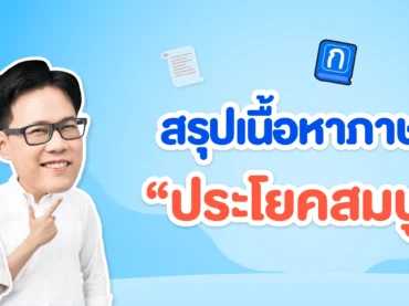 สรุปเนื้อหาเรื่องประโยคสมบูรณ์