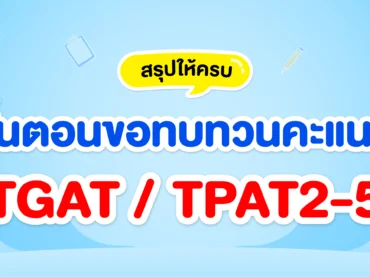 สรุปขั้นตอนการขอทบทวนคะแนน TGAT TPAT
