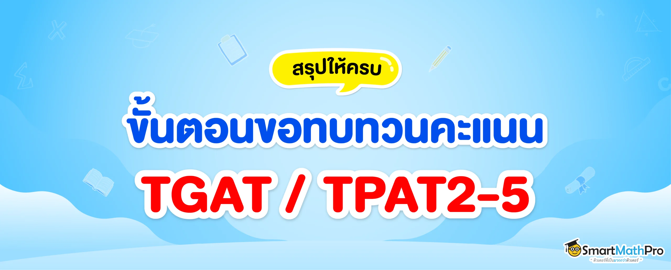 สรุปขั้นตอนการขอทบทวนคะแนน TGAT TPAT